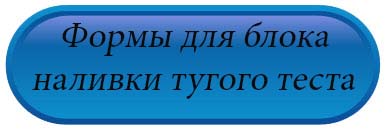 Формы для блока наливки тугого теста